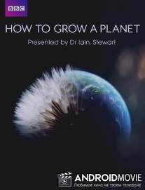 Как вырастить планету / How to Grow a Planet