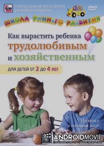Как вырастить ребенка трудолюбивым и хозяйственным для детей от 2 до 4 лет / Kak vyrastit rebenka trudolubivym i khozyaystvennym dlya detey ot 2 do 4 let