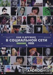 Как я дружил в социальной сети / Catfish