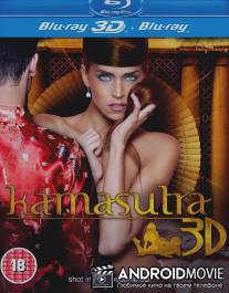Камасутра 3D / Kamasutra 3D