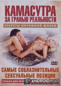 Камасутра - Самые соблазнительные сексуальные позиции / Seductive Sex Positions