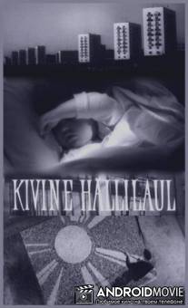 Каменная колыбельная / Kivine hallilaul