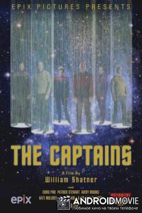 Капитаны / Captains, The