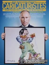 Карикатуристы / Caricaturistes, fantassins de la democratie