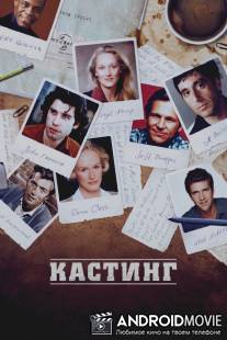 Кастинг / Casting By