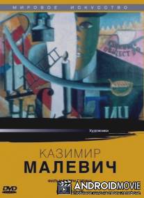Казимир Малевич / Kazimir Malevich
