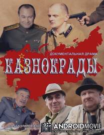 Казнокрады / Kaznokradi
