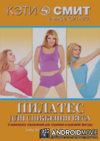 Кэти Смит: Пилатес для снижения веса / Kathy Smith: Fat Burning Pilates
