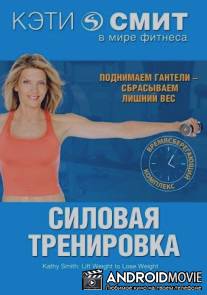 Кэти Смит: Силовая тренировка / TimeSaver: Lift Weights to Lose Weight