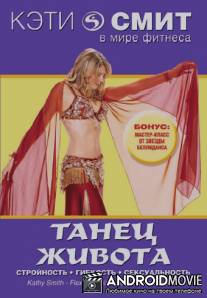Кэти Смит: Танец живота / Kathy Smith - Flex Appeal: A Belly Dance Workout