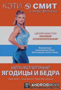 Кэти Смит: Великолепные бедра и ягодицы / 