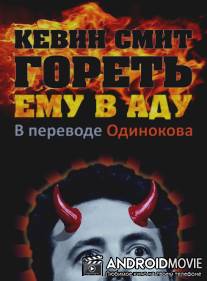 Кевин Смит: Гореть ему в аду / Kevin Smith: Burn in Hell