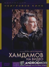 Хамдамов на видео / Khamdamov na video