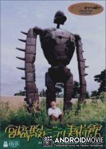 Хаяо Миядзаки и музей Джибли / Miyazaki Hayao to Ghibli Bijyutsukan