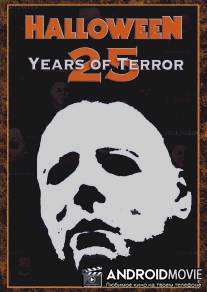 Хэллоуин: 25 лет террора / Halloween: 25 Years of Terror