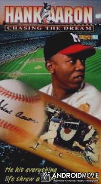 Хэнк Аарон: Догоняя мечту / Hank Aaron: Chasing the Dream
