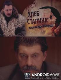 Хлеб для Сталина. Истории раскулаченных / Khleb dlya Stalina. Istorii raskulachennykh