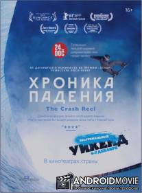 Хроника падения / Crash Reel, The