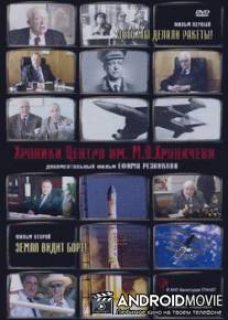 Хроники Центра им. М. В. Хруничева / Khroniki Tsentra im. M. V. Khrunicheva