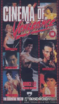 Кино мести / Cinema of Vengeance