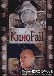 КиноFail / KinoFail
