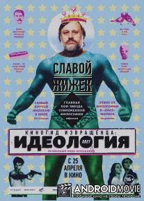 Киногид извращенца: Идеология / Pervert's Guide to Ideology, The