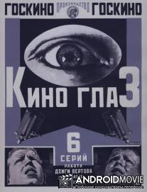 Киноглаз / Kinoglaz