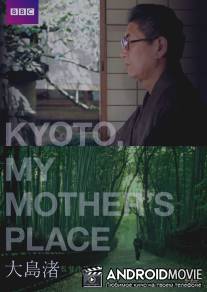 Киото, город моей матери / Kyoto, My Mother's Place