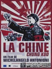 Китай / Chung Kuo - Cina