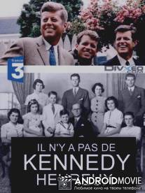 Клан Кеннеди / Il n'y a pas de Kennedy heureux