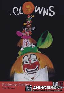 Клоуны / I clowns