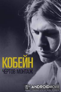 Кобейн: Чёртов монтаж / Kurt Cobain: Montage of Heck
