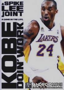 Коби делает работу / Kobe Doin' Work