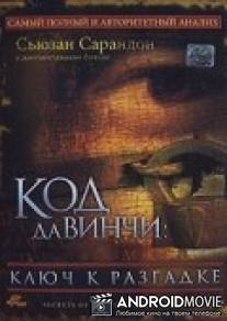 Код Да Винчи: Ключ к разгадке / Secrets of the Code