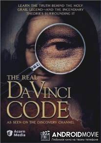 Код да Винчи / Real Da Vinci Code, The