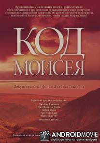Код Моисея / The Moses Code