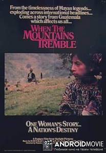 Когда содрогаются горы / When the Mountains Tremble