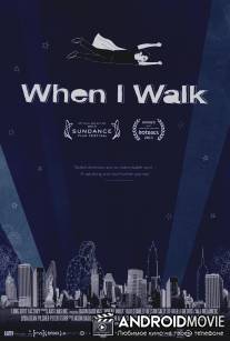 Когда я иду / When I Walk