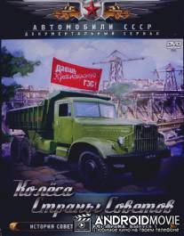 Колёса страны советов / Kolyosa strani sovetov