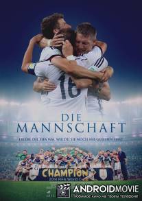 Команда / Die Mannschaft