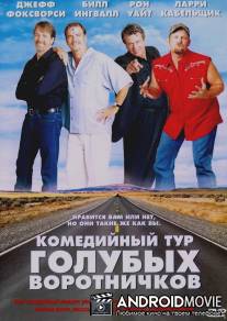Комедийный тур голубых воротничков / Blue Collar Comedy Tour: The Movie