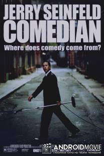 Комик / Comedian