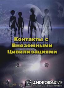 Контакты с Внеземными цивилизациями
