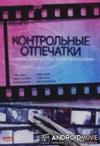 Контрольные отпечатки / Contacts
