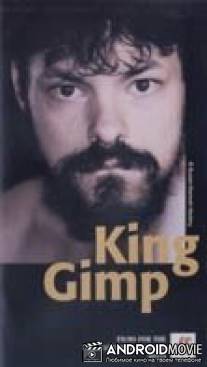 Король Джимп / King Gimp
