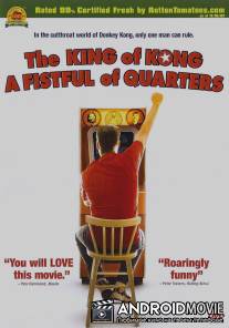 Король Конга / King of Kong, The