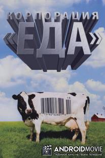 Корпорация 'Еда' / Food, Inc.
