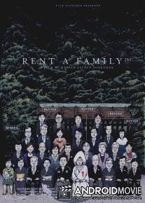 Корпорация «Семья напрокат» / Rent a Family Inc.