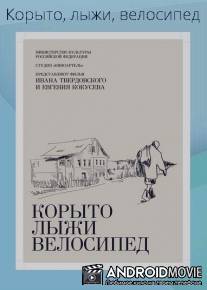 Корыто, лыжи, велосипед / Korito, lizhi, velosiped