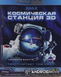 Космическая станция 3D / Space Station 3D